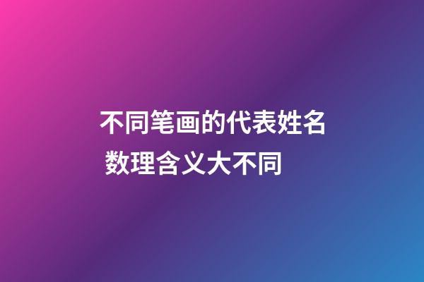 不同笔画的代表姓名 数理含义大不同